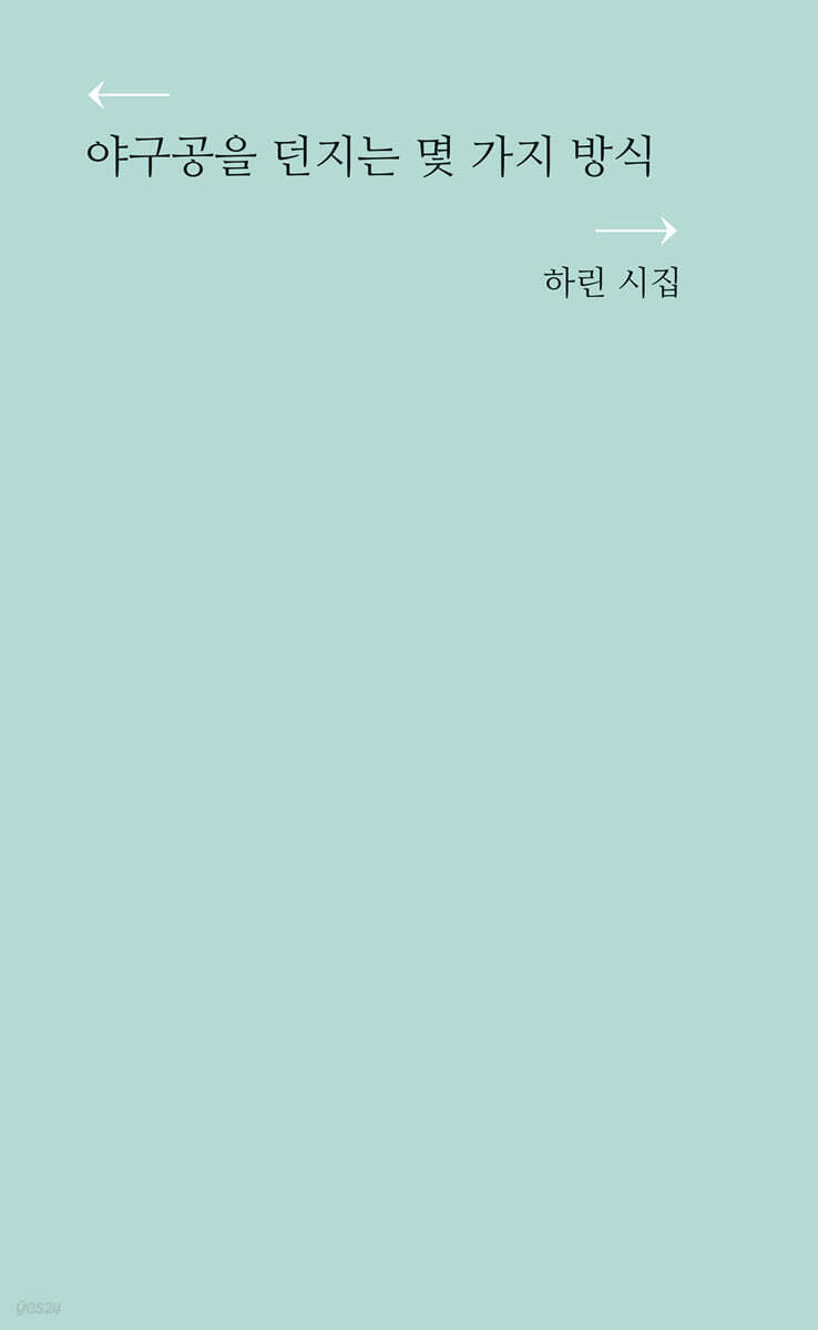 야구공을 던지는 몇 가지 방식
