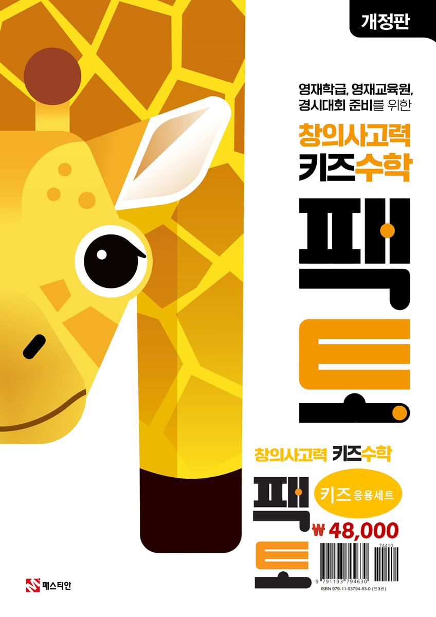 창의사고력 수학 키즈 팩토 응용 세트