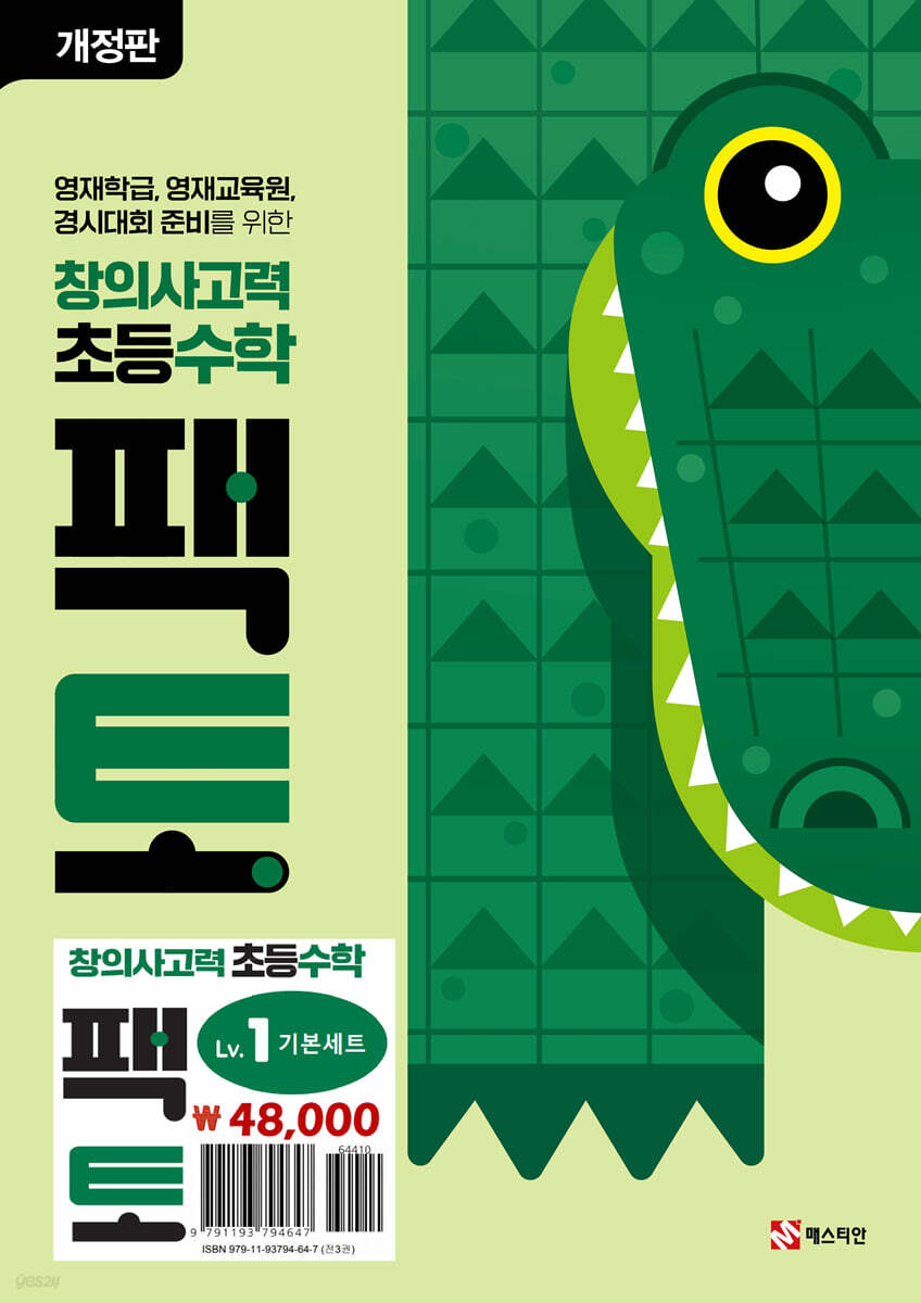초등 창의사고력 수학 팩토 Lv.1 기본 세트 - 예스24
