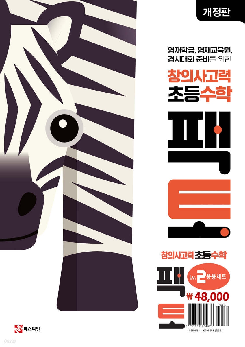 초등 창의사고력 수학 팩토 Lv.2 응용 세트