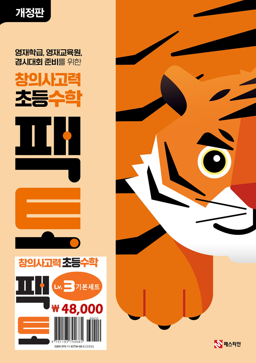 초등 창의사고력 수학 팩토 Lv.3 기본 세트