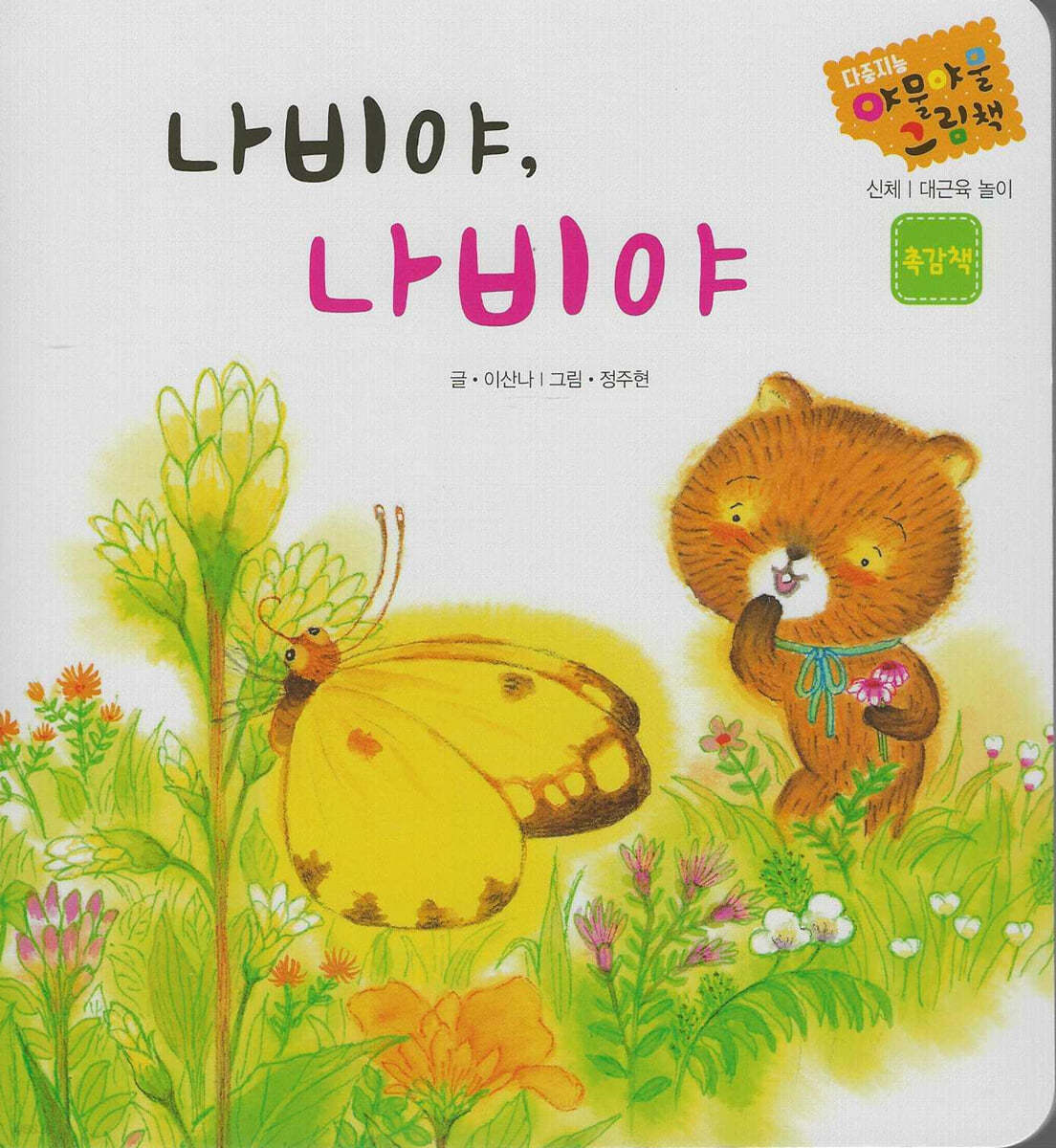 나비야, 나비야
