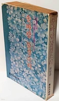 솔바람 물결소리 -남지심-동아일보사-1967.11.6 초판-308쪽-여성동아 11월호 별책부록-