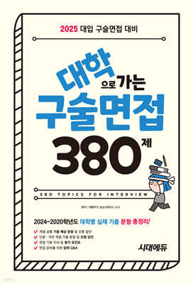 2025 대학으로 가는 구술면접 380제