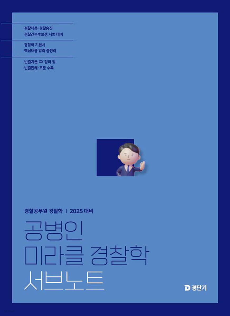 2025 공병인 미라클 경찰학 서브노트