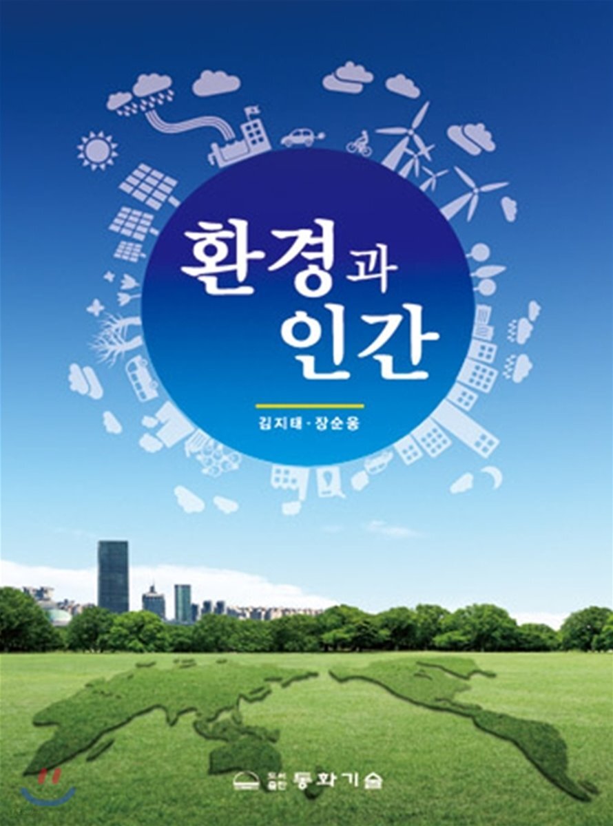 환경과 인간