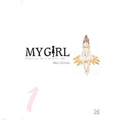 마이걸 My Girl 1-5/완결