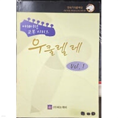 우쿨렐레 Vol.1 (어웨이던 교본 시리즈) 아래메모참고