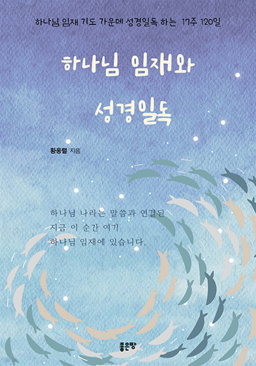 하나님 임재와 성경일독