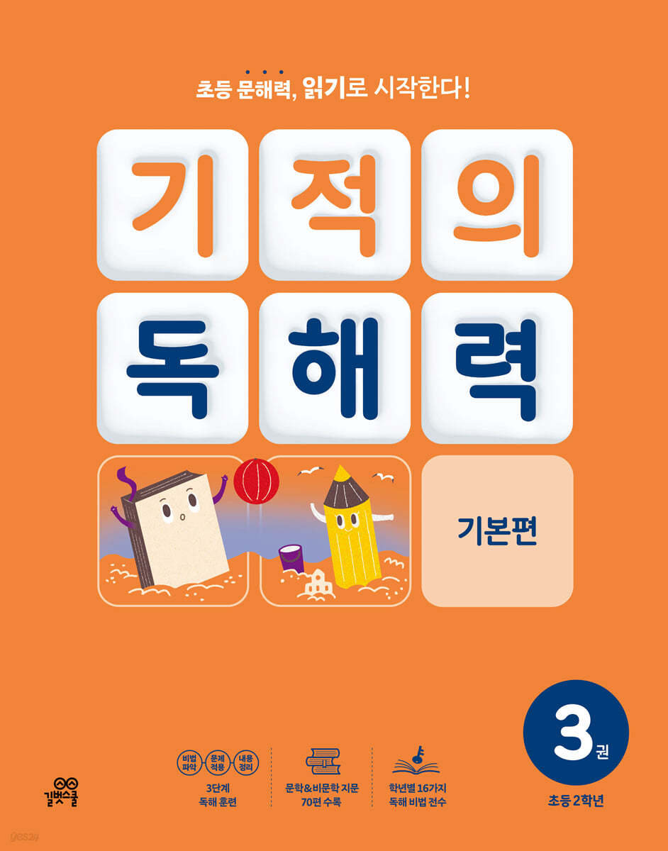 기적의 독해력 3권