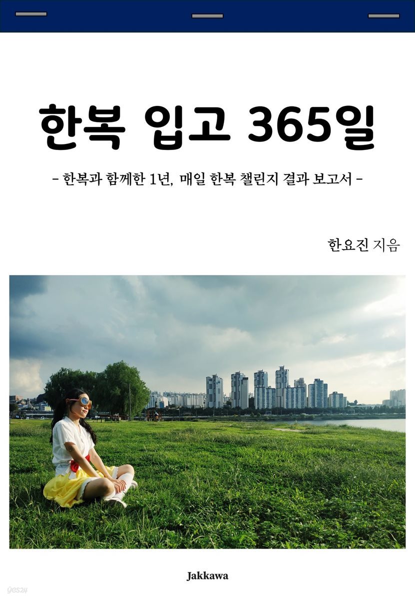 한복 입고 365일 한복과 함께한 1년, 매일 한복 챌린지 결과 보고서