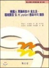 한국인 위장질환과 식생활, 환경요인 및 H.pylori 감염과의 관계