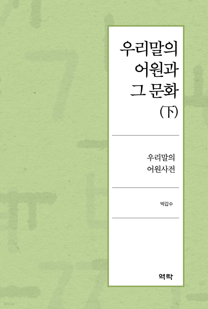 우리말의 어원과 그 문화 (下)