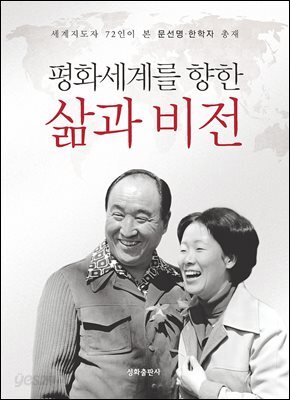 평화세계를 향한 삶과 비전