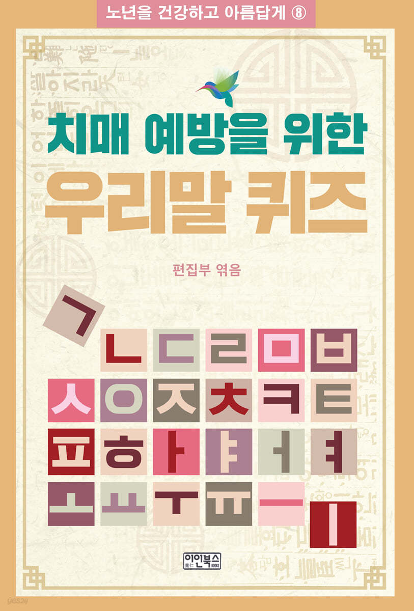 치매 예방을 위한 우리말 퀴즈