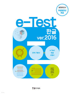 e-Test ѱ ver.2016
