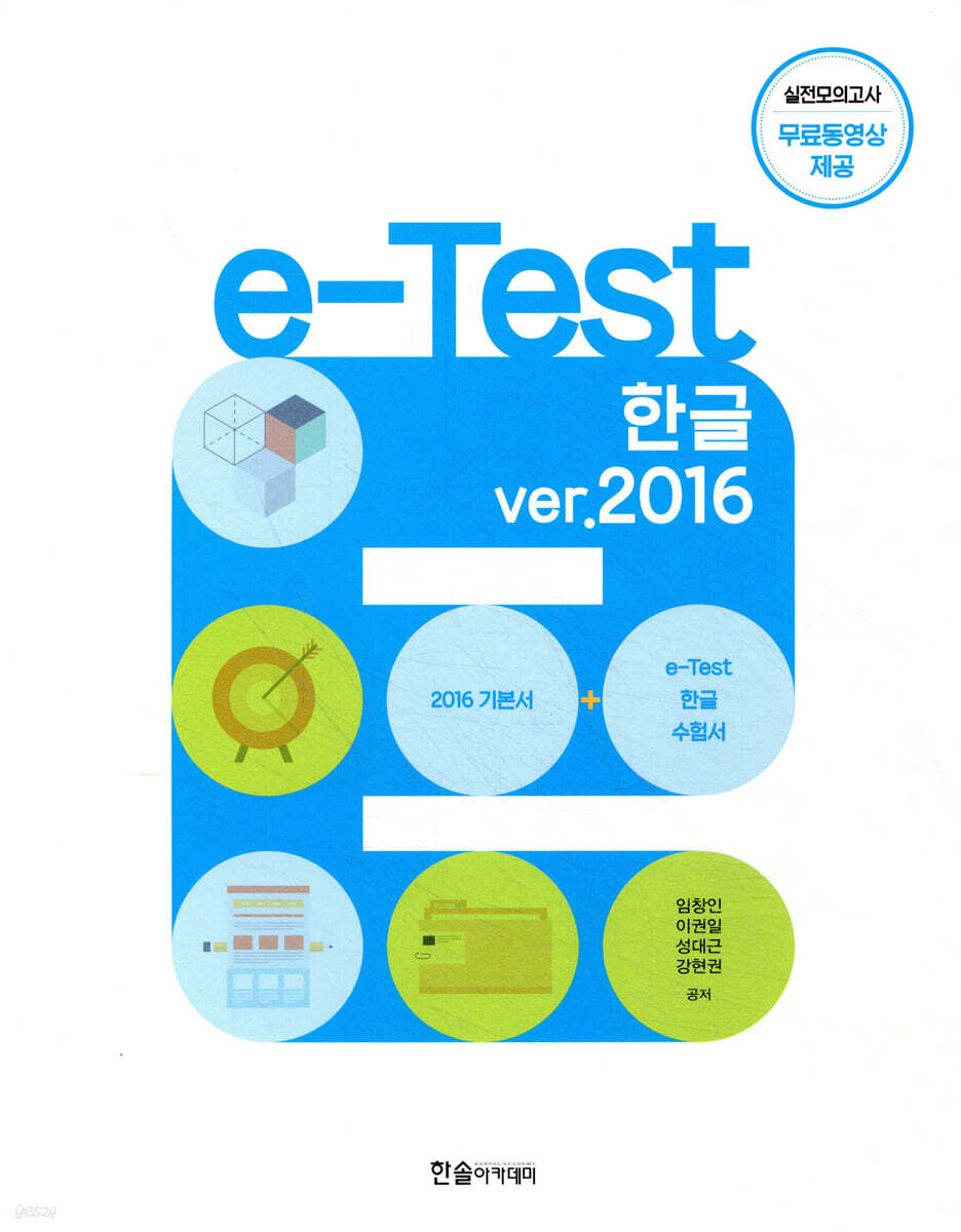 e-Test 한글 ver.2016