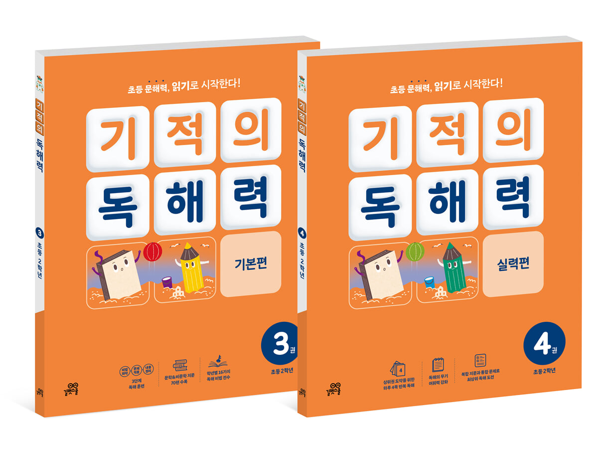 기적의 독해력 2학년 세트