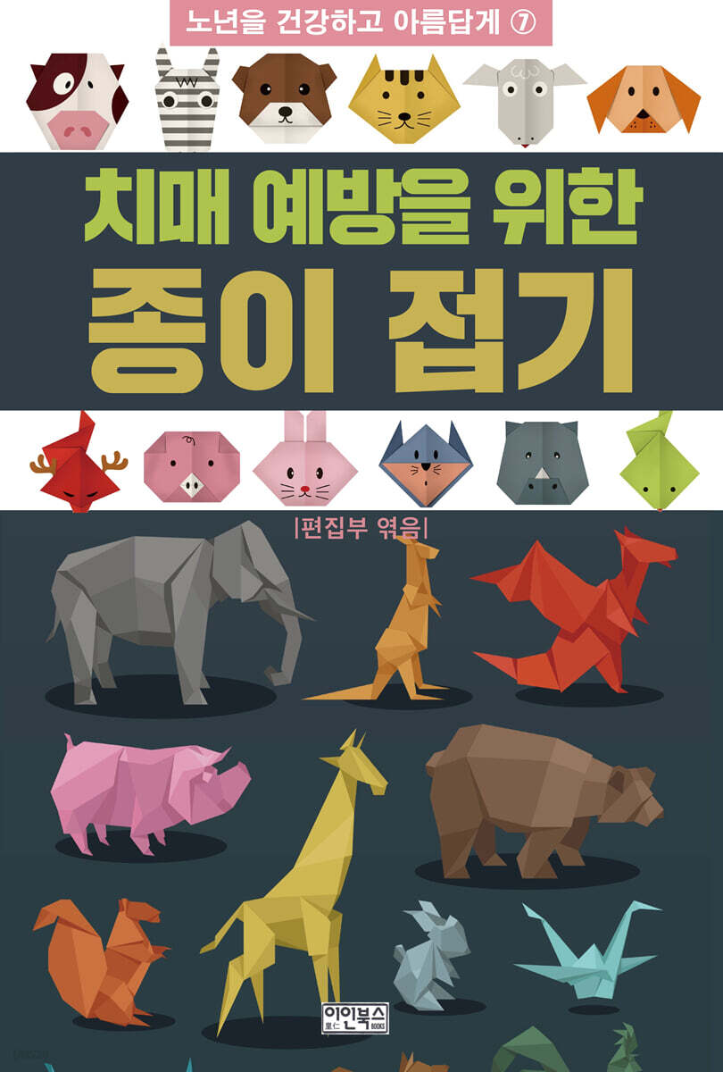 치매 예방을 위한 종이 접기