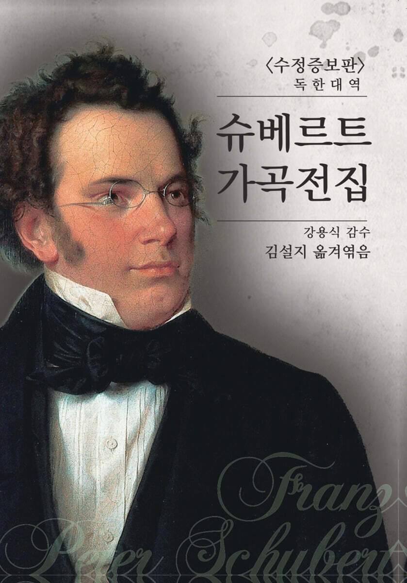 독한대역 슈베르트 가곡전집