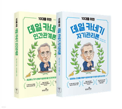 10대를 위한 데일 카네기 인간관계론 + 자기관리론 세트