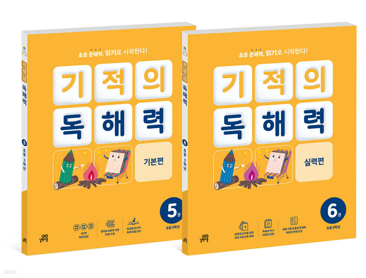 기적의 독해력 3학년 세트