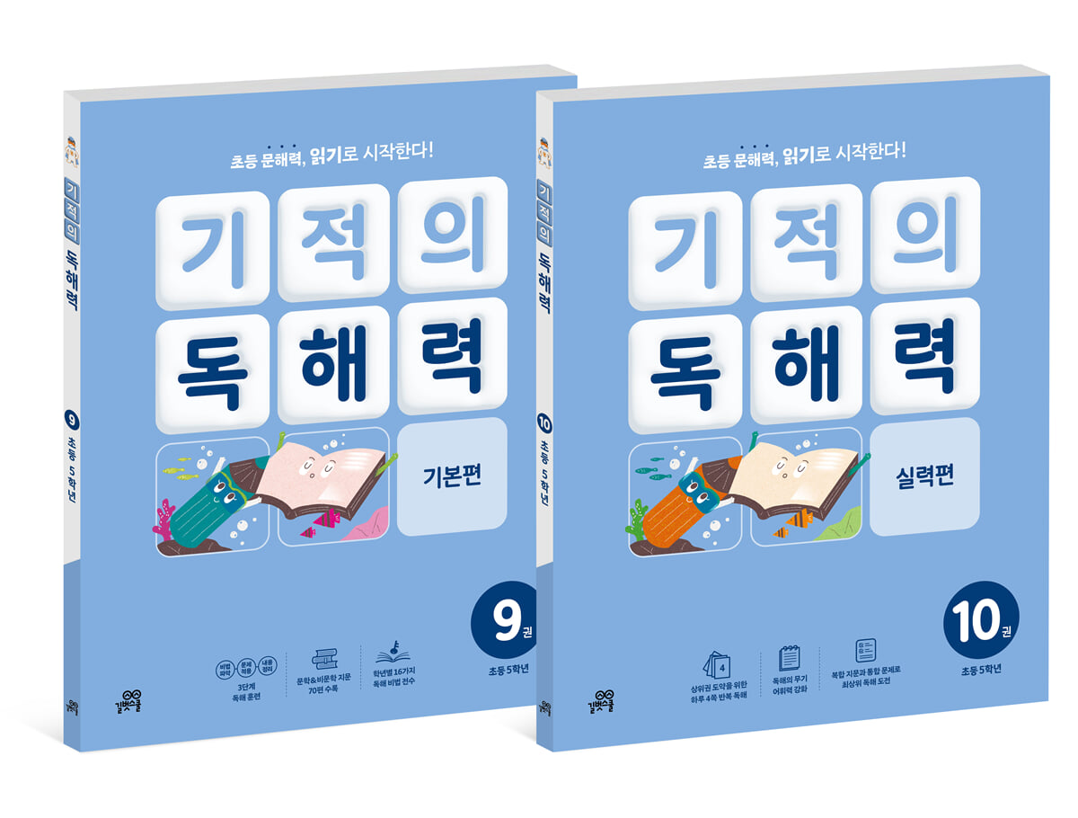 기적의 독해력 5학년 세트