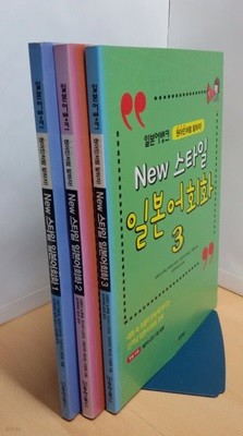 일본어뱅크 New 스타일 일본어 회화 1~3권 세트