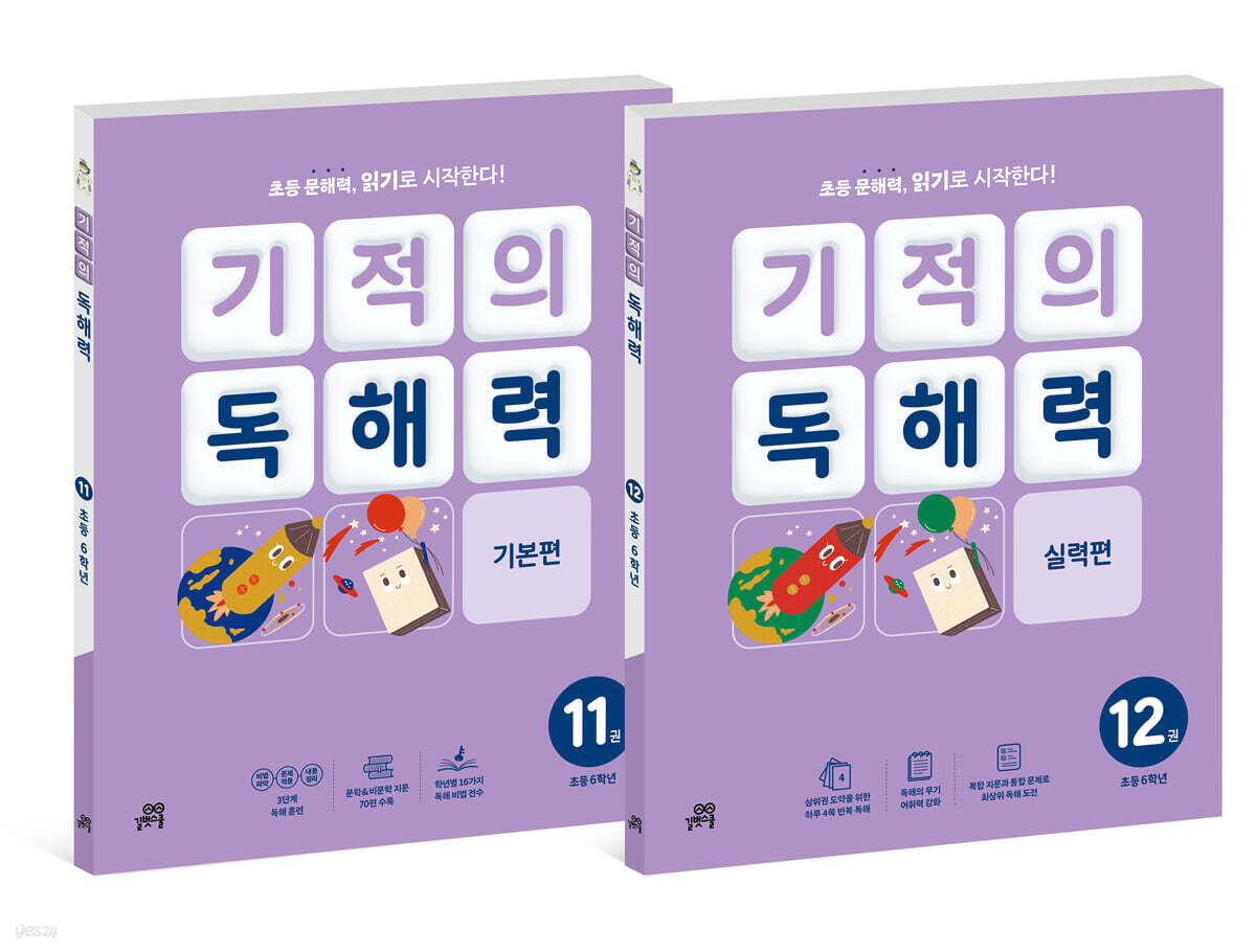 기적의 독해력 6학년 세트