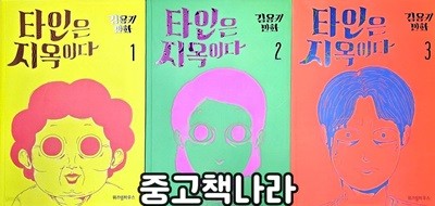 타인은 지옥이다 1-3/완결