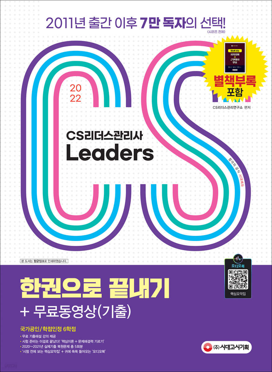 2022 CS Leaders(CS리더스관리사) 한권으로 끝내기 + 무료동영상(기출)