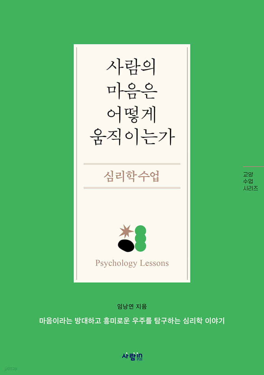 사람의 마음은 어떻게 움직이는가, 심리학 수업