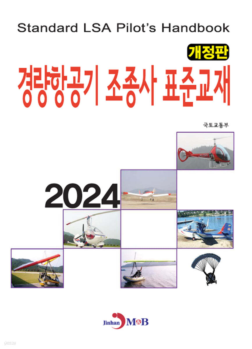경량항공기 조종사 표준교재