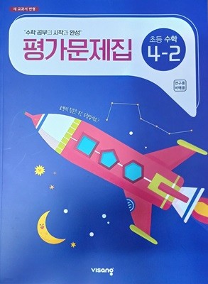 초등학교 수학 4-2 평가문제집 (새 교과서 반영/2022/연.구.용/정답지별도/비상교육)
