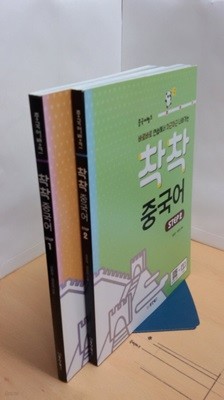 중국어뱅크 착착 중국어 Step 1~2권 세트 (바로바로 연습해서 차근차근 나아가는)