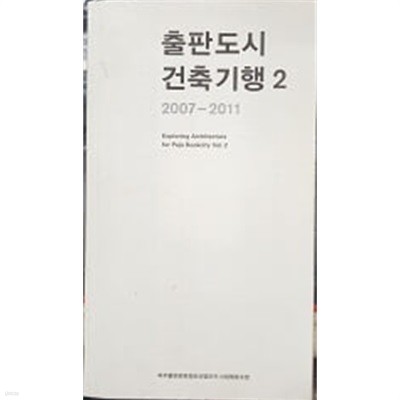 출판도시 건축기행 2007-2011 Exporing Architecture of Paju BookCity Vol. 2