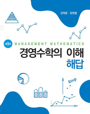 경영수학의 이해 해답