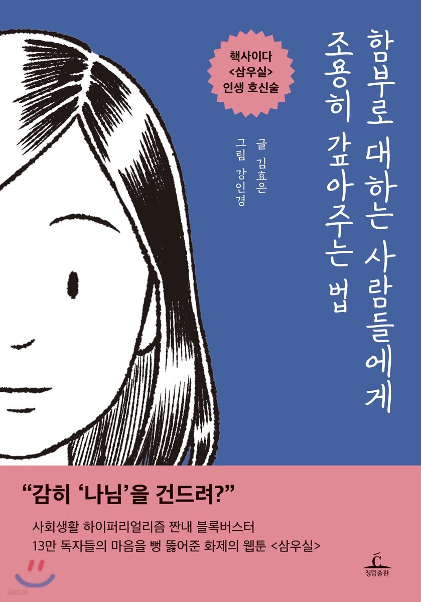 함부로 대하는 사람들에게 조용히 갚아주는 법