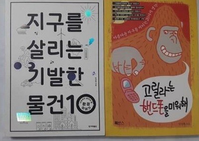 고릴라는 핸드폰을 미워해 + 지구를 살리는 기발한 물건 10 /(두권/박경화/하단참조)