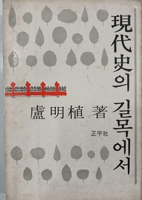 현대사의 길목에서 | 노명식 | 정우사 | 1978년 12월 초판