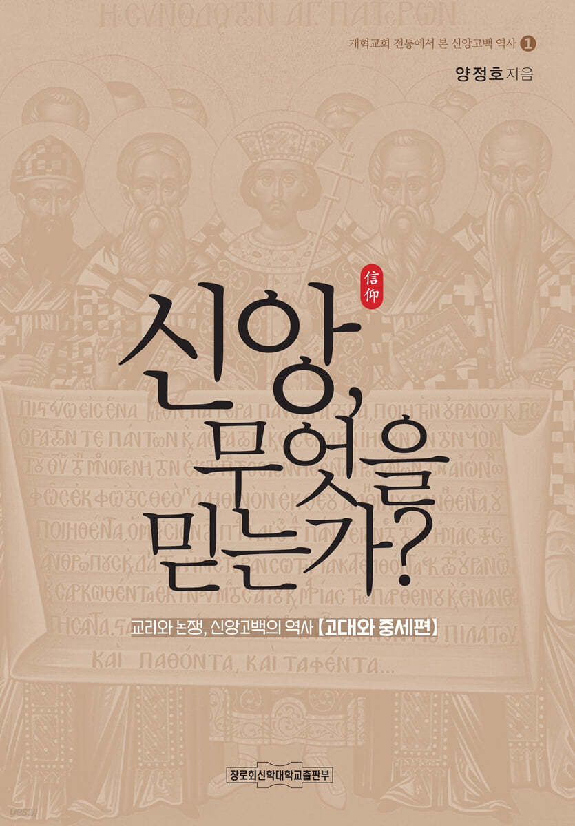 신앙, 무엇을 믿는가?