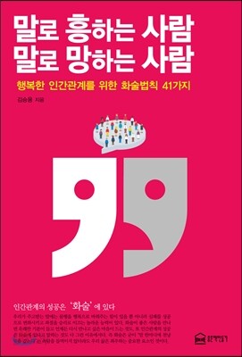 말로 흥하는 사람 말로 망하는 사람