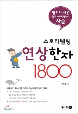 스토리텔링 연상한자 1800