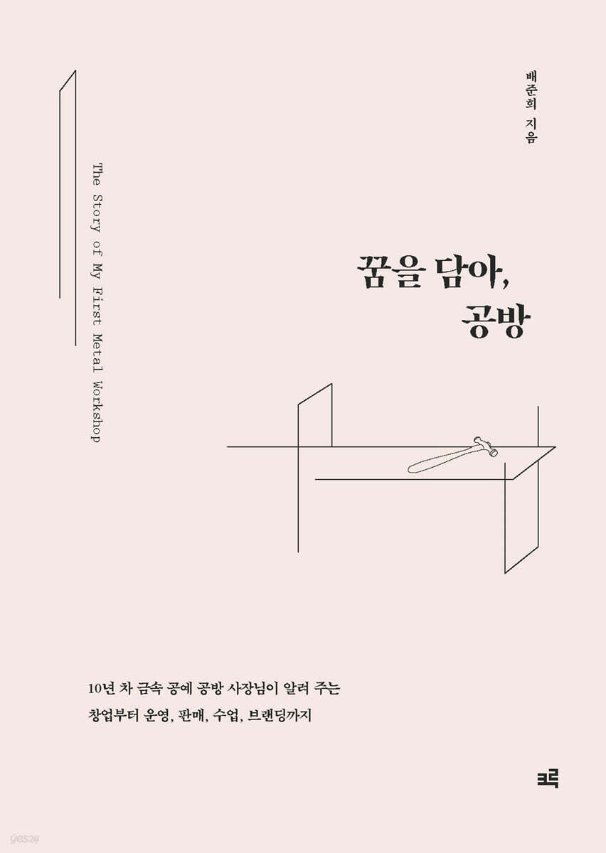 꿈을 담아, 공방