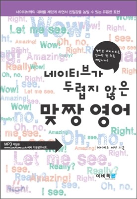 네이티브가 두렵지 않은 맞짱영어