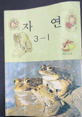 국민학교 자연 3-1 교과서 (1983년판)