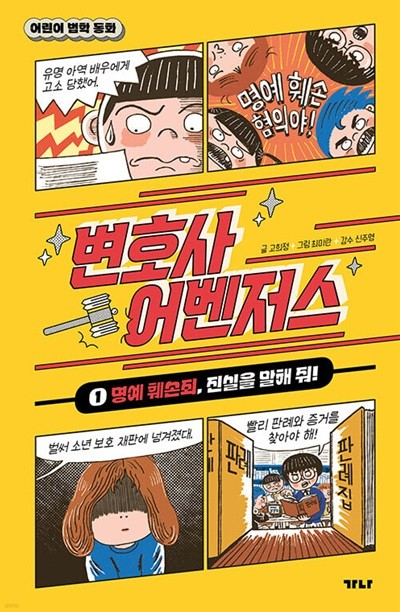 어린이 법학동화 변호사 어벤저스 1 - 명예 훼손죄, 진실을 말해 줘! / 가나출판사