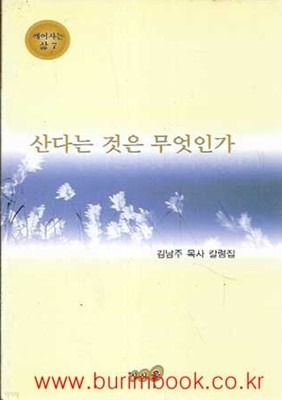 (상급) 김남주 목사 칼럼집 산다는 것은 무엇인가