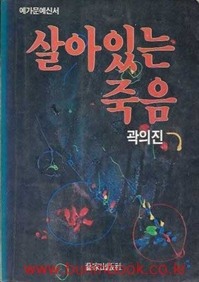 1989년 초판 곽의진 장편소설 살아있는 죽음
