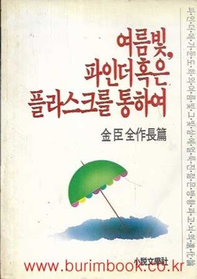 1986년 초판 여름빛 파인더 혹은 플라스크를 통하여